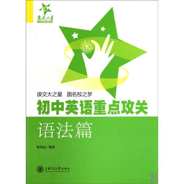 【正版书籍】中学英语点睛丛书初中英语重点攻关郭凤高著上海交通大学出版社9787313063908