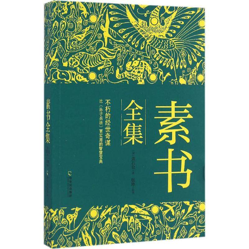 【保正版】素书全集黄石公哈尔滨出版社9787548421719