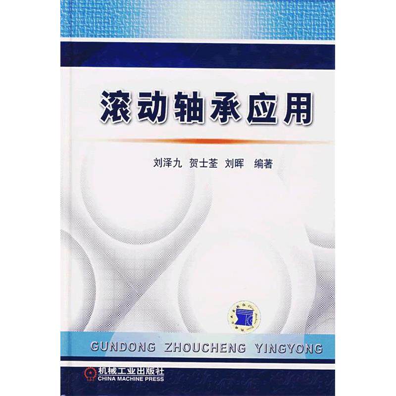 【正版书籍】滚动轴承应用刘泽九著机械工业出版社9787111207757