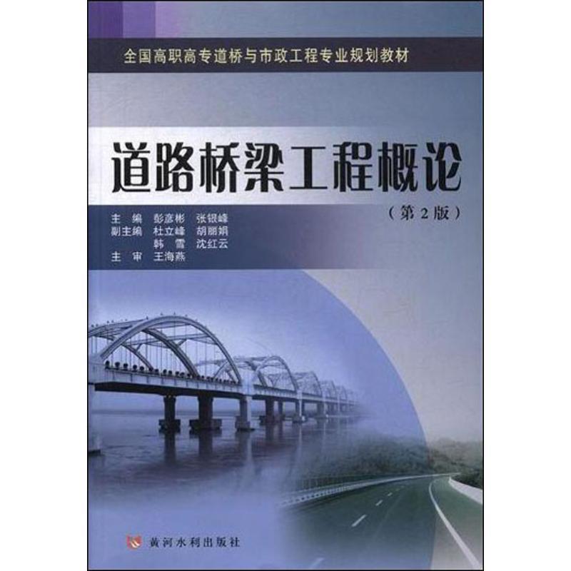 【正版书籍】道路桥梁工程概论彭彦彬张银峰杜立峰胡韩雪黄河水利出版社