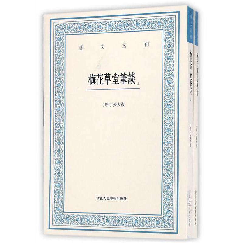【保正版】梅花草堂笔谈张大复著浙江人民美术出版社9787534050176