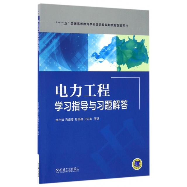 正版书】电力工程指导与习题解答编者金宇清马宏忠孙国强卫志农责编于苏华韩静机械工业出版社9787111536185