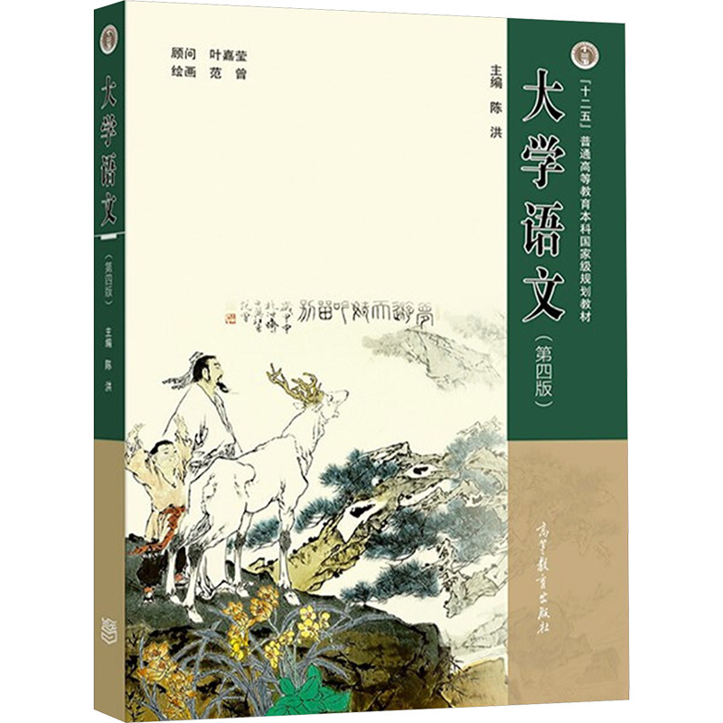 【正版书籍】大学语文陈洪高等教育出版社