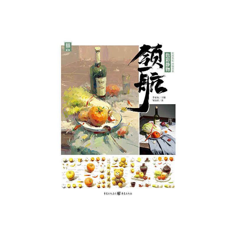 【正版图书】领航色彩静物李家友重庆出版社9787229150075