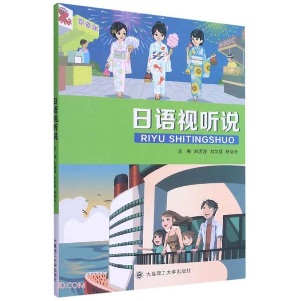 【正版图书】日语视听说刘潇滢刘尔瑟杨晓兴编大连理工大学出版社