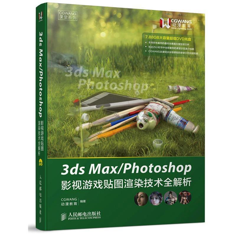 【正版书籍】3dsMaxPhotoshop影视游戏贴图渲染技术全解析CGWANG动漫教育人民邮电出版社9787115380470