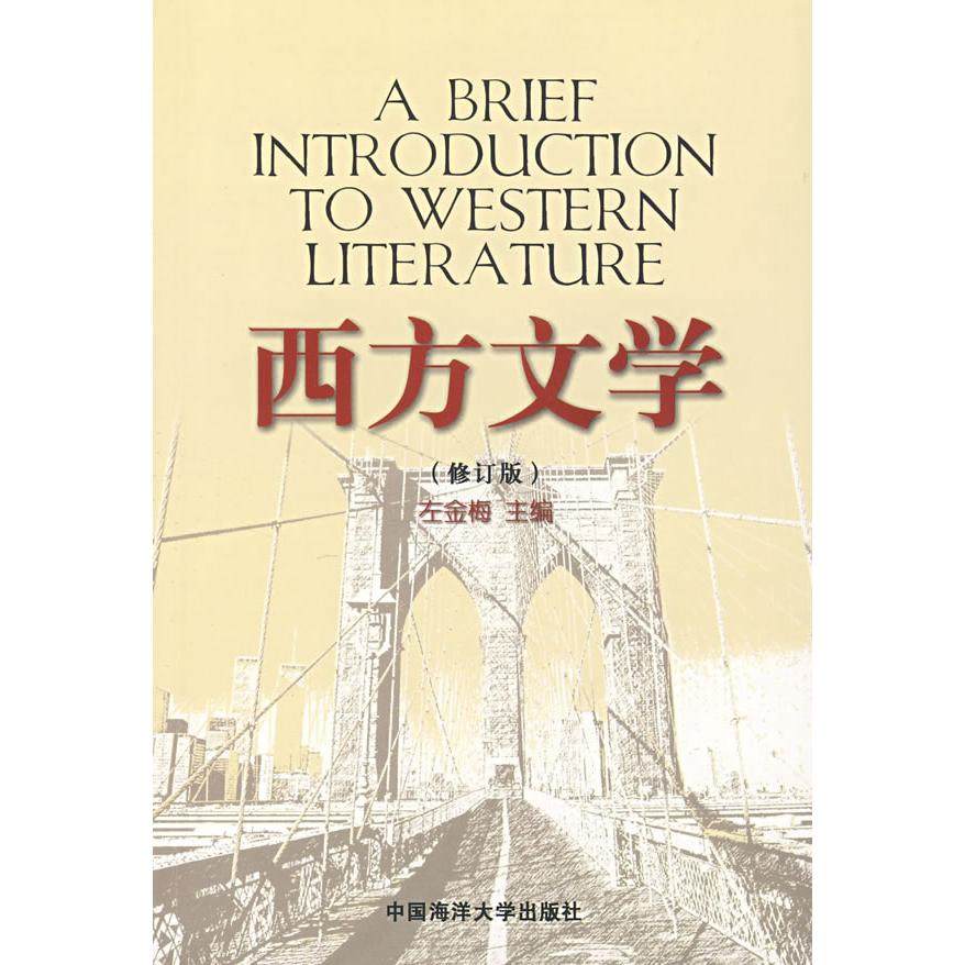 【保正版】西方文学主编左金梅中国海洋大学出版社9787810678773