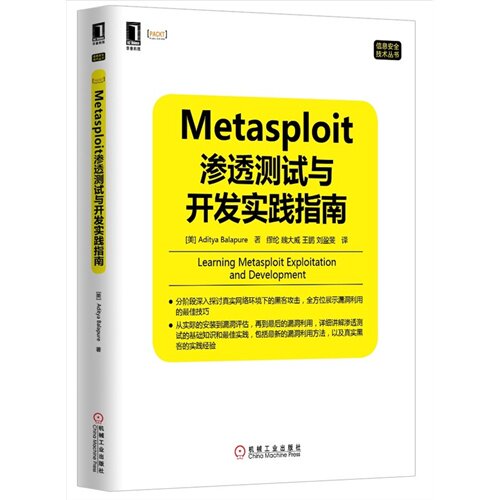 【正版书籍】信息安全技术丛书Metasploit渗透测试与开发实践指南AdityaBalapure著缪纶魏大威王鹏刘盈斐译机械工业出版社