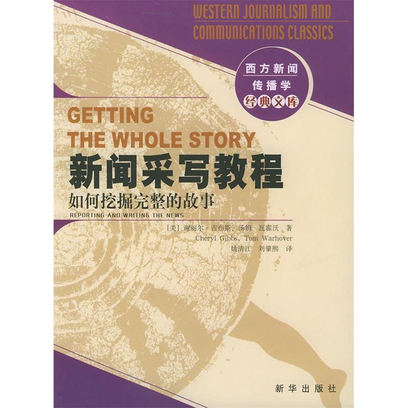 【正版图书】新闻采写教程西方新闻传播学经典文库谢丽尔吉布斯GibbsCheryl汤姆瓦霍沃WarhoverTom姚清江译新华出版社