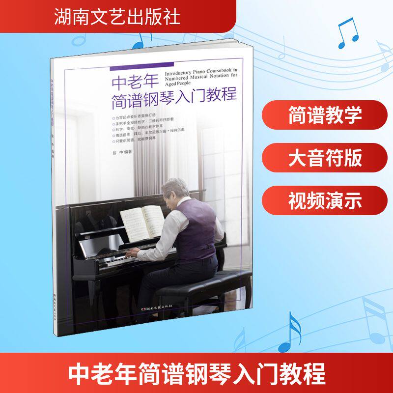 【正版图书】中老年简谱钢琴入门教程陈中湖南文艺出版社9787572600401