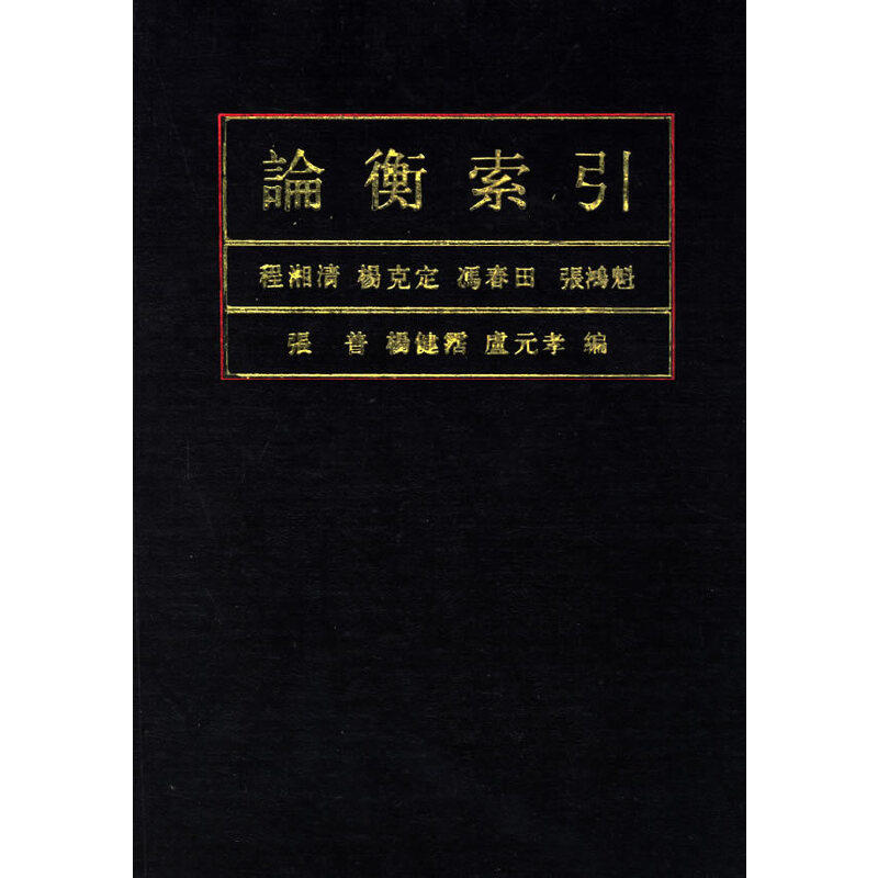 【正版图书】论衡索引程湘清杨克定冯春田张鸿魁等编中华书局