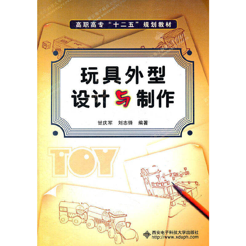 【正版书籍】高职高专十二五规划教材玩具外型设计与制作甘庆军刘志锋著西安电子科技大学出版社9787560625935