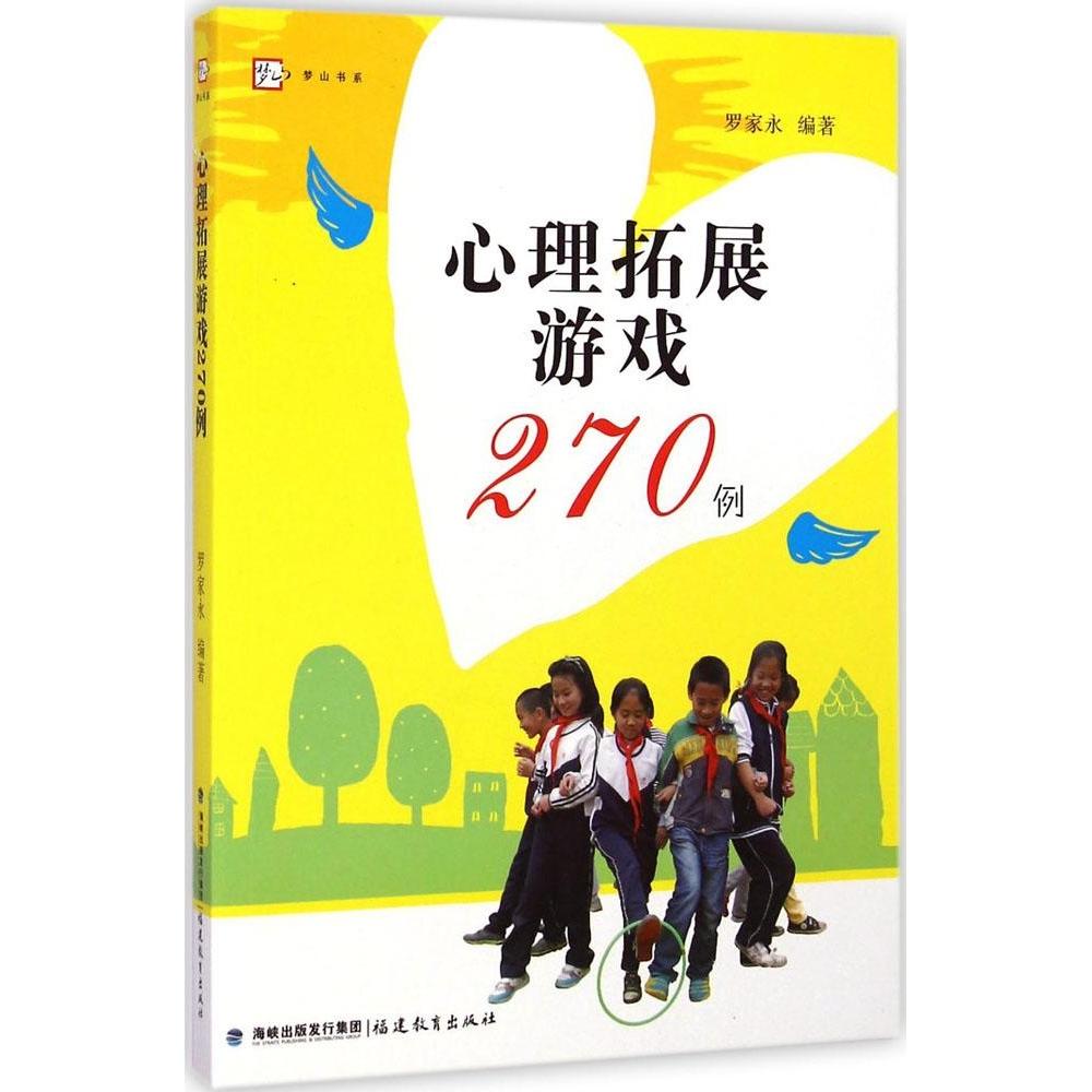 【正版图书】心理拓展游戏270例梦山书系罗家永福建教育出版社9787533465155
