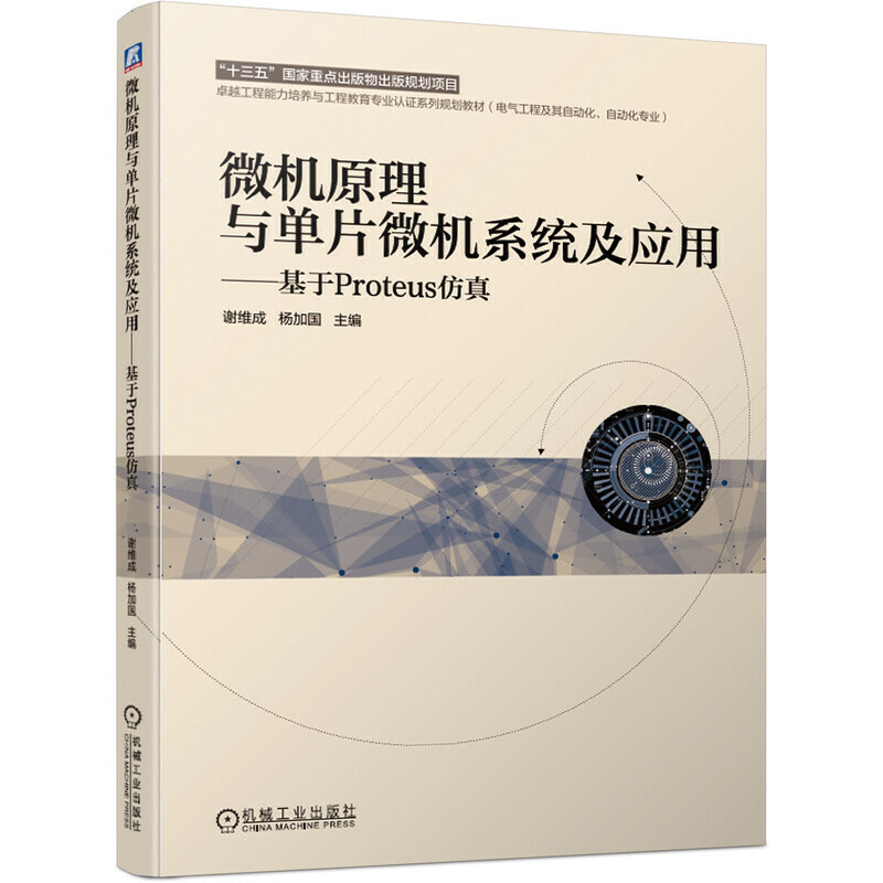 【正版书籍】微机原理与单片微机系统及应用基于Proteus谢维成杨加国机械工业出版社