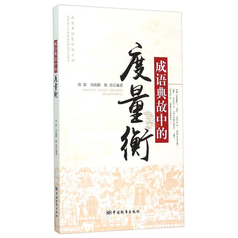正版书籍】成语典故中的度量衡郑颖刘海鹏陈昂著中国标准出版社9787506679329