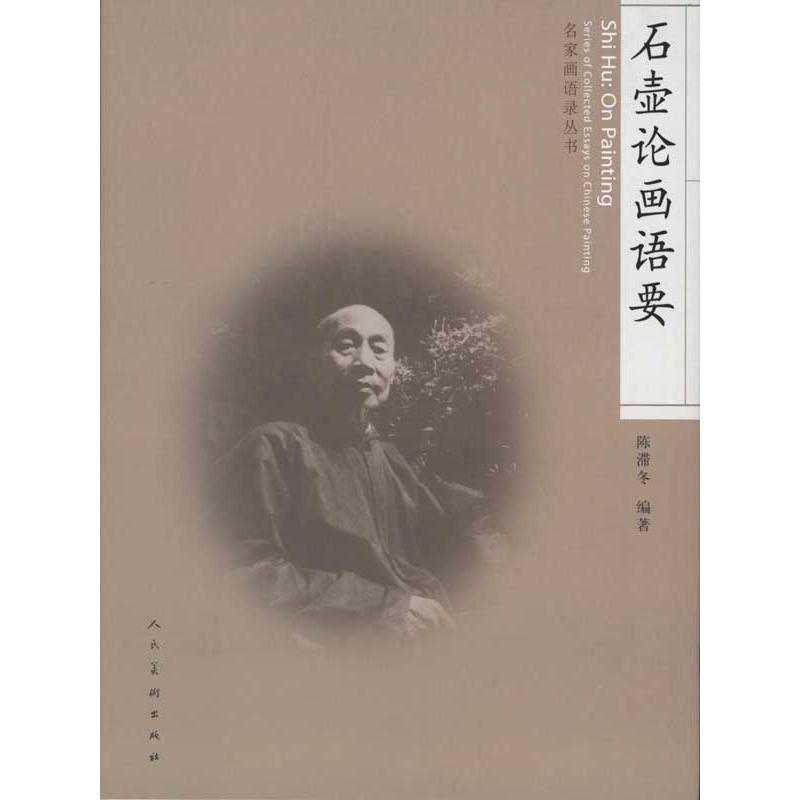 【正版图书】石壶论画语要陈滞冬艺术人民美术出版社