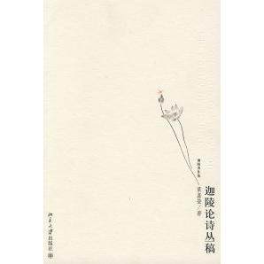 【正版图书】迦陵论诗丛稿葉嘉瑩著北京大学出版社9787301132753