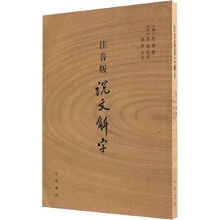 说文解字汉许慎撰著中华书局出版 注音版 社9787101110050 图书 正版