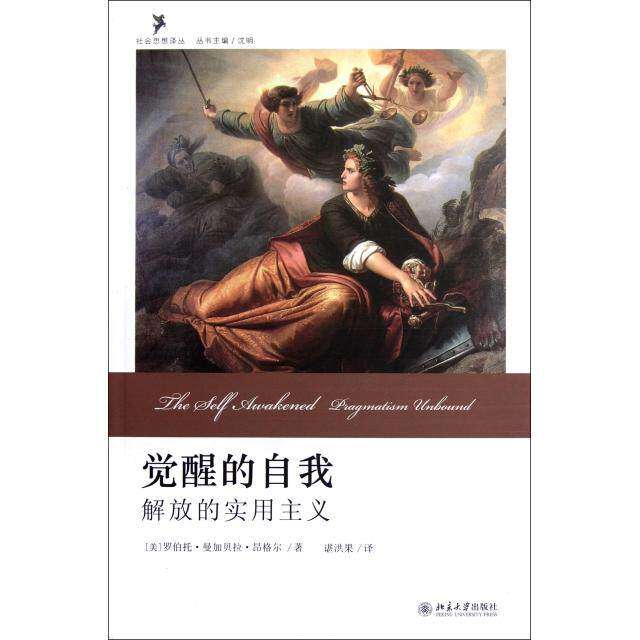 【正版图书】觉醒的自我解放的实用主义美罗伯托·曼加贝拉·昂格尔沈明编谌洪果译北京大学出版社9787301167380