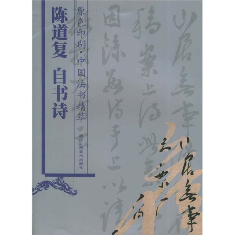 【正版图书】中国法书精萃陈道复自书诗林韬编艺术浙江人民美术出版社
