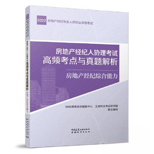 【正版书籍】房地产经纪人协理高频考点与真题解析房地产经纪综合能力58安居客培训赋能中心正房科技研究组中国建筑工业出版社