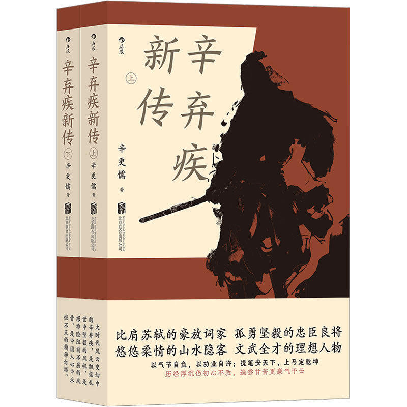 【正版图书】辛弃疾新传辛更儒后浪北京联合出版社9787559669490