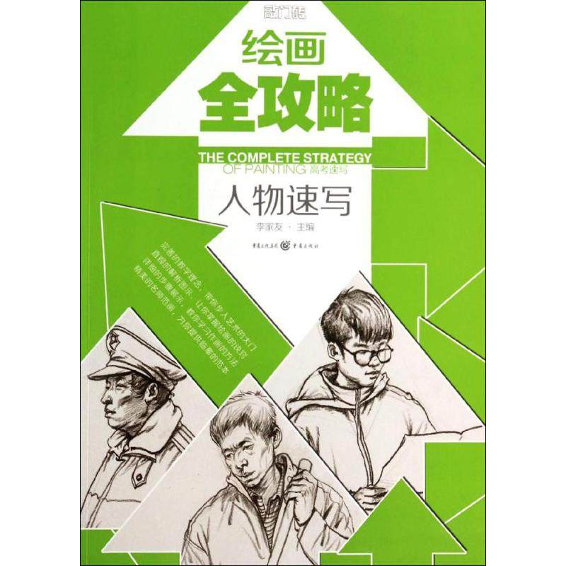 【保正版】绘画全攻略人物速写高考速写李家友编重庆出版集团重庆出版社9787229074913