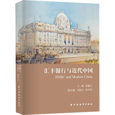 【正版图书】汇丰银行与近代中国宋佩玉马陵合侯中军上海远东出版社9787547618028