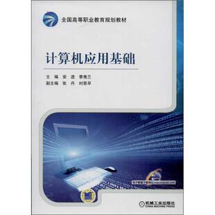 【正版书籍】计算机应用基础全国高等职业教育规划教材安进季秀兰张丹机械工业出版社9787111436331