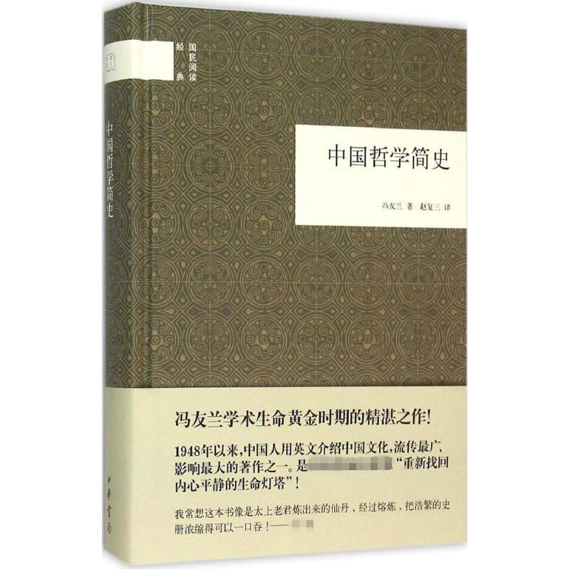 【正版图书】中国哲学简史冯友兰赵复三译中华书局出版社9787101110012