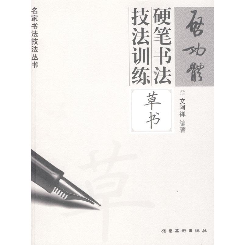 【正版图书】启功体硬笔书法技法训练草书文阿禅岭南美术出版社9787536241442