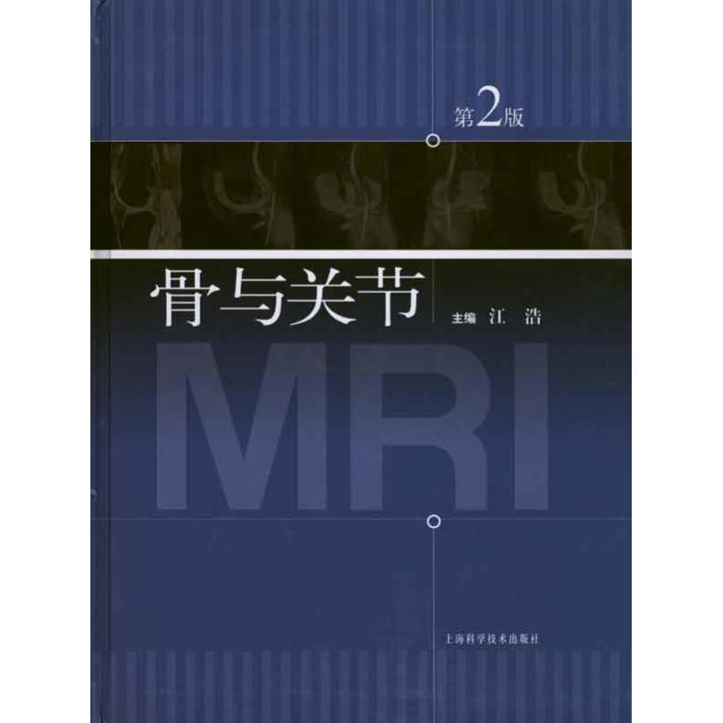 【正版书籍】骨与关节MRI江浩著上海科学技术出版社9787547805954