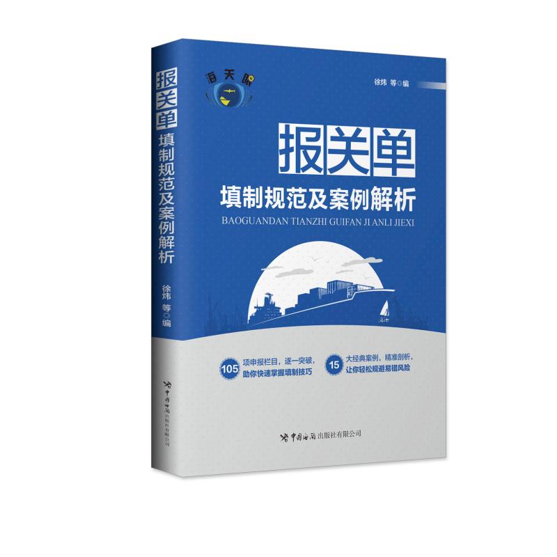 【正版图书】报关单填制规范及案例解析徐炜中国海关出版社9787517503637