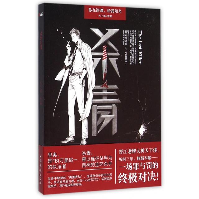 【保正版】杀青天下溪著文学中国华侨出版社