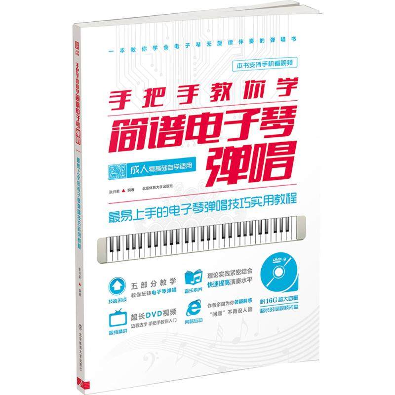【正版图书】手把手教你学简谱电子琴弹唱张兴荣北京体育大学出版社