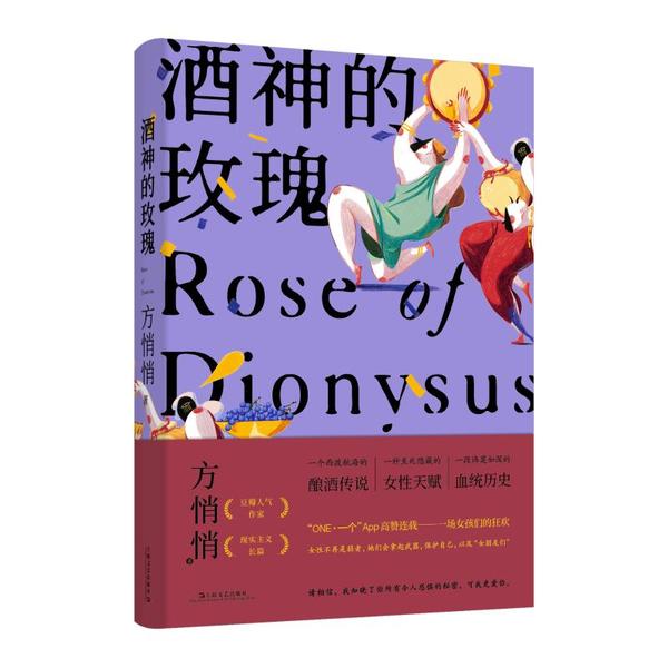 【正版图书】酒神的玫瑰方悄悄著小说上海文艺出版社