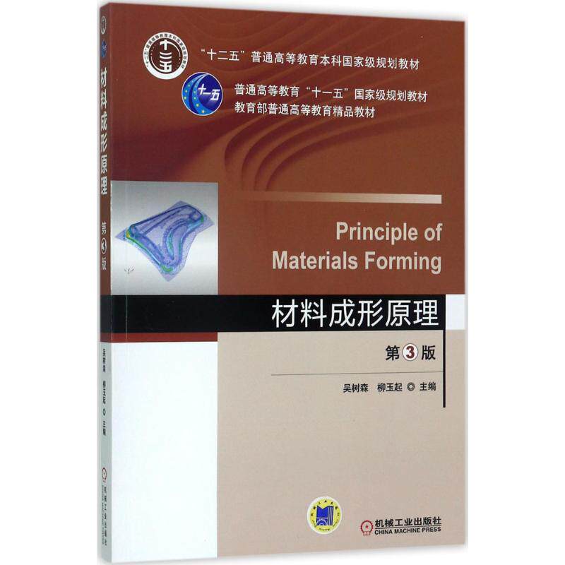 【正版书籍】材料成形原理吴树森著机械工业出版社