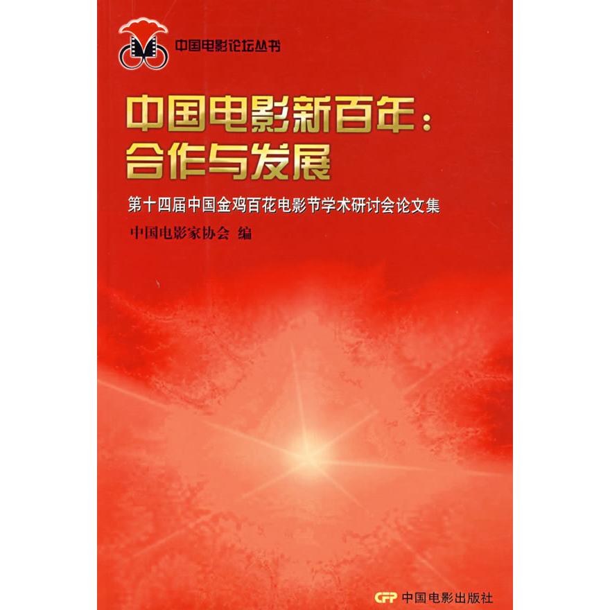 【正版书籍】中国电影新合作与发展第十四届中国金鸡百花电影节学术研讨会集本社中国电影出版社9787106025427