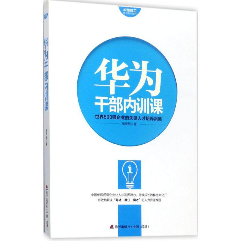 【正版图书】华为员工培训读本系列华为干部内训课张继辰著海天出版社9787550720558