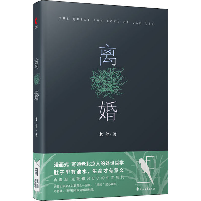 【保正版】离婚老舍花山文艺出版社9787551139489