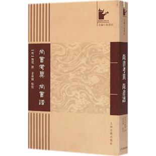 正版 社9787532573547 图书尚书考异尚书谱明梅鷟撰著姜广辉校上海古籍出版