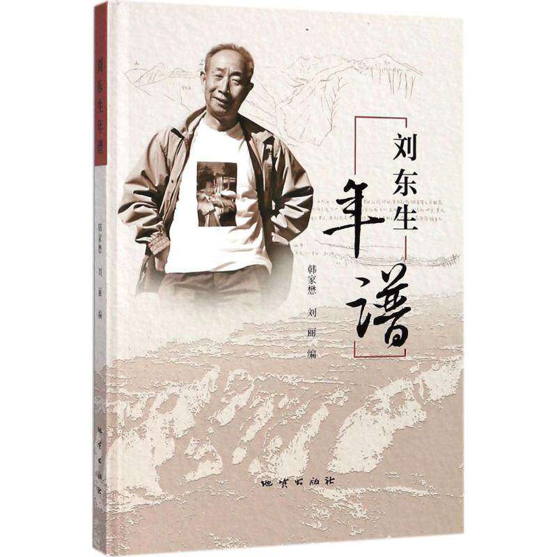 【正版图书】刘东生年谱韩家懋刘丽编历史书地质出版社