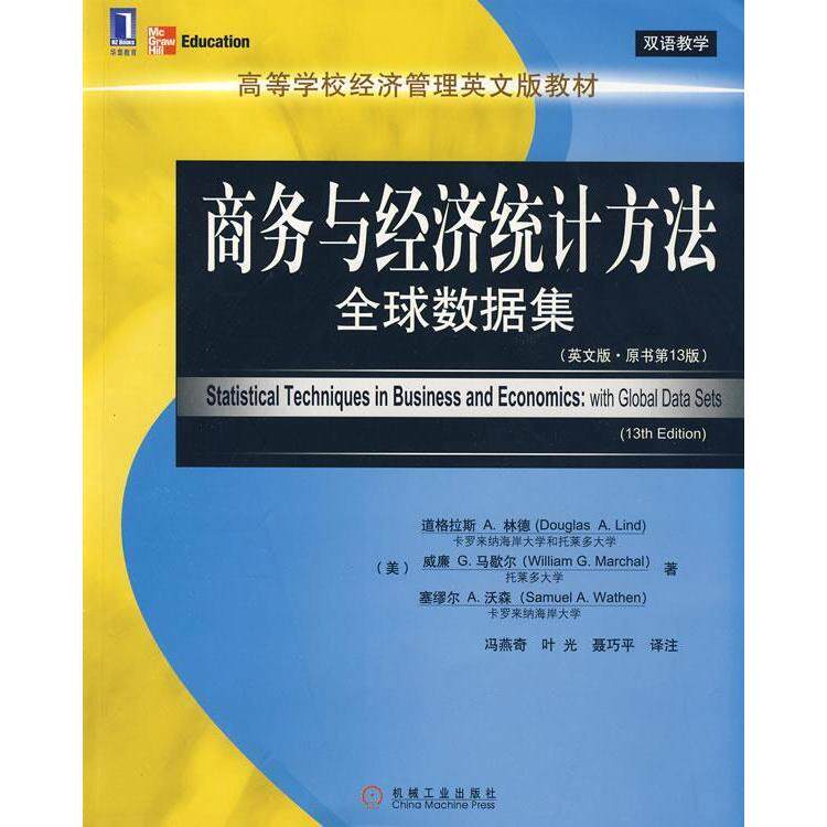【正版书籍】商务与经济统计方法全球数据集道格拉斯A林德著冯燕奇叶光聂巧平注机械工业出版社9787111271581