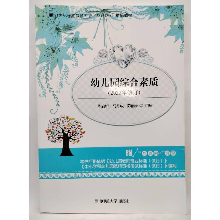 【保正版】幼儿园综合素质陈启新9787564834371陈启新湖南师范大学出版社