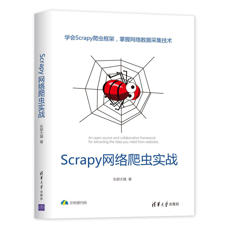 正版书籍Scrapy网络爬虫实战东郭大猫清华大学出版社9787302536208