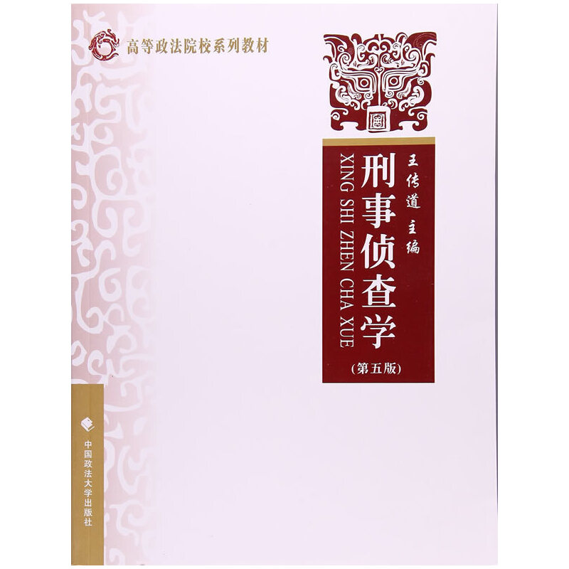 【正版书籍】刑事侦查学高等政法院校系列教材 王传道 中国政法大学出版社