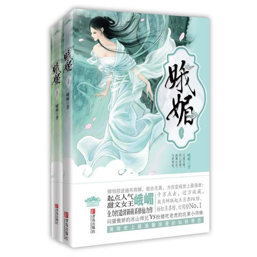 【正版图书】娥媚峨嵋文学青岛出版社