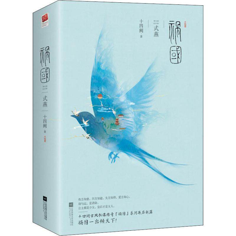 【正版图书】祸国式燕十四阙著小说江苏凤凰文艺出版社