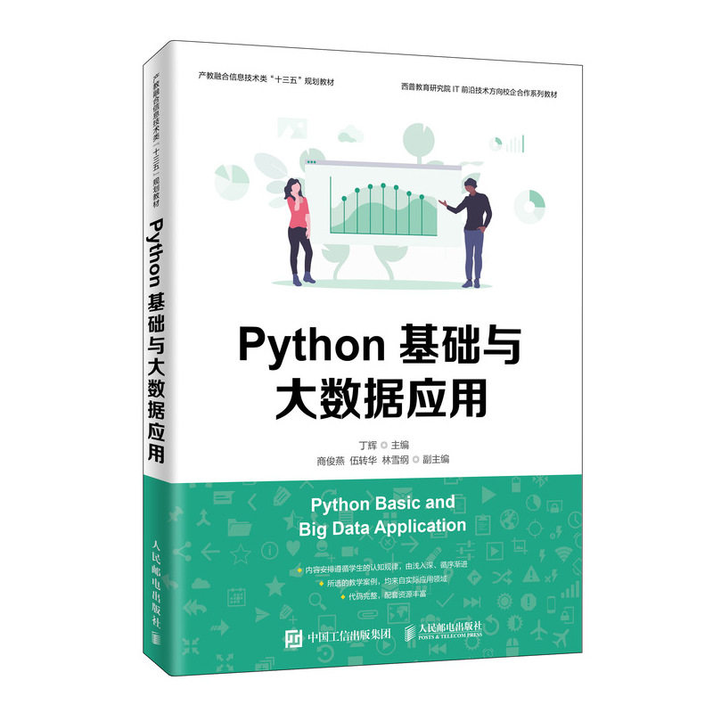 【正版书籍】Python基础与大数据应用 丁辉 人民邮电出版社