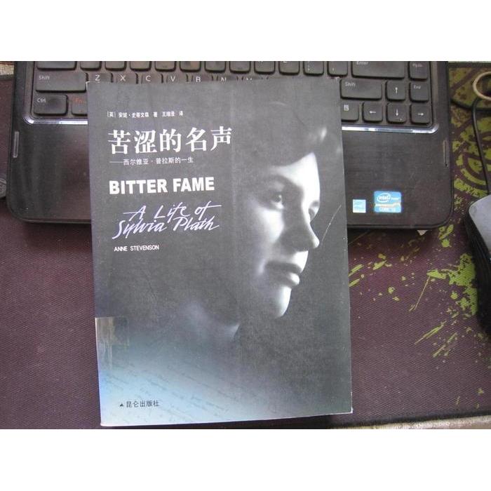 正版图书苦涩的名声安妮史蒂文森AnneStevenson著王增澄译昆仑出版社9787800407345